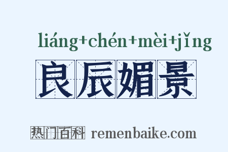 良辰媚景是什么意思的图片